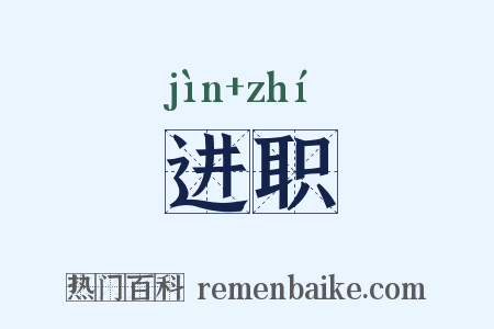 进职是什么意思的图片